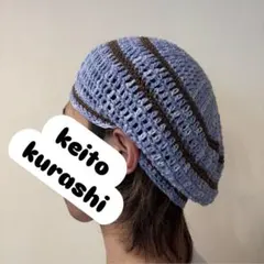 ハンドメイドタム帽　ベレー帽　ユニセックス　コットン糸　ブルー　ブラウン