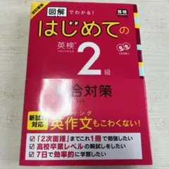 改訂新版 図解でわかる!はじめての英検2級総合対策