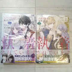 おデブ悪女に転生したら、なぜかラスボス王子様に執着されています 　1巻2巻