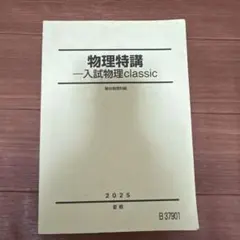 2026年最新】駿台 物理特講の人気アイテム - メルカリ
