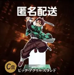 鬼滅の刃 アニプレックスオンラインくじ 竈門炭治郎 C賞 ビッグアクリルスタンド