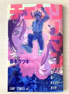 映画 チェンソーマン 劇場版 レゼ篇 入場特典 小冊子 藤本タツキ