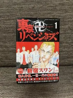 2026年最新】東京リベンジャーズ 1巻 初版の人気アイテム - メルカリ