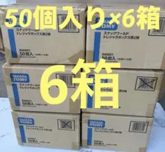 タカラトミー スナックワールド トレジャラボックス第2弾 50個入×6箱