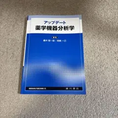 アップデート　薬学機器分析学