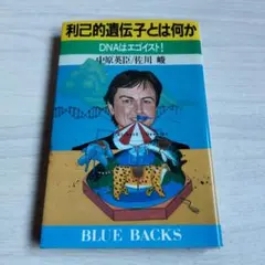 利己的遺伝子とは何か: DNAはエゴイスト (ブルーバックス 890)