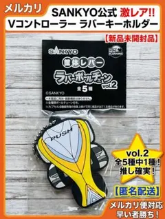 SANKYO 筐体レバー ラバーボールチェーン vol.2のサムネイル