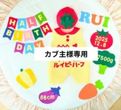 【カブ主様専用】キューピーハーフバースデーロンパース