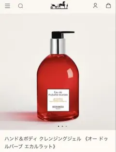 【HERMES】⭐︎滑り止めバンド付き⭐︎ハンド＆ボディ クレンジングジェル ハンド＆ボディ クレンジングジェル 《オー ドゥ ルバーブ