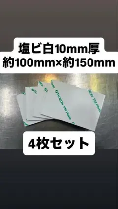 塩ビ白10mm厚 4枚セット 約100mm×150mm