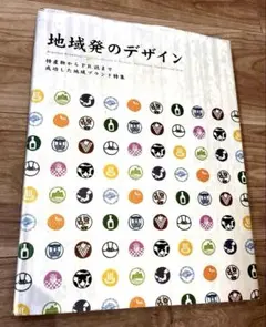 希少　地域発のデザイン　特産物からPR誌まで成功した地域ブランド特集