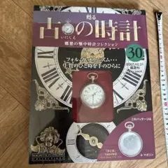 超レア【創刊号】甦る古の時計 ①教訓の時計 1910年型 懐中時計 - メルカリ