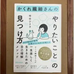 かくれ繊細さんの「やりたいこと」の見つけ方