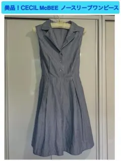 美品！CECIL McBEE セシルマクビー ストライプ ノースリーブワンピース