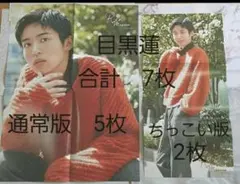 Myojo 2020年　12月号　SnowMan 目黒蓮　ピンナップ　7枚セット