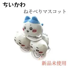 【新品未開封】ちいかわ ねそべりマスコット 3体セット ハチワレ ゲーセン 景品