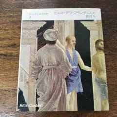 ピエロ・デラ・フランチェスカ 舌打ち　アート・イン・コンテクスト 2　みすず書房