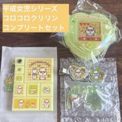 サンリオ　平成女児　コロコロクリリン　セット　まとめ売り