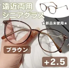 老眼鏡 シニアグラス【＋2.5】ブラウン 遠近両用 多焦点レンズ オシャレ