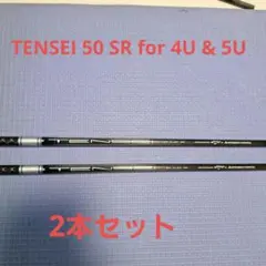 三菱ケミカル TENSEI 50 SR ユーティリティー シャフト 2本セット