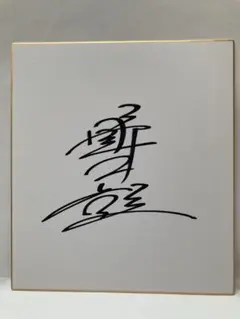 2026年最新】新日本プロレス サイン色紙の人気アイテム - メルカリ