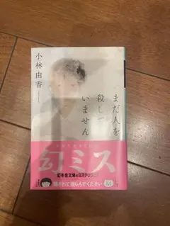 ☺︎まだ人を殺していません☺︎小林由香☺︎