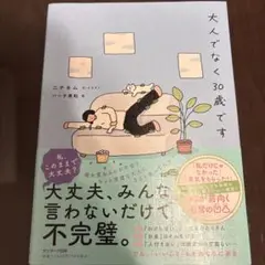 大人でなく30歳です