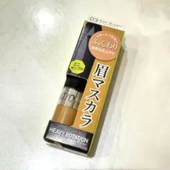 新品未開封品ヘビーローテーション 眉マスカラ 03 アッシュブラウンのサムネイル