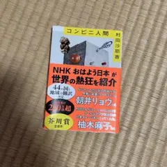 コンビニ人間 村田沙耶香