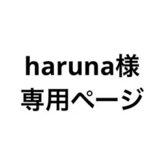 haruna様 専用ページ