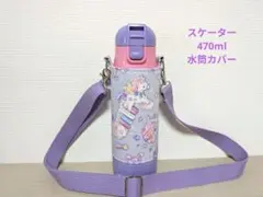 2026年最新】スケーター 水筒カバー 470の人気アイテム - メルカリ