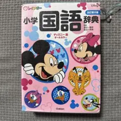 新レインボー小学国語辞典 改訂第6版 ディズニー版 オールカラー 学研のサムネイル