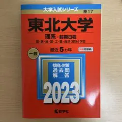 東北大学 理系・前期日程 2023