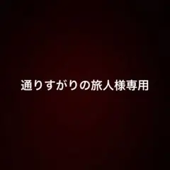 専用