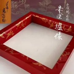 茶道具　朱塗　松喰鶴蒔絵　炉縁　岡本陽斎　共箱　漆芸　稽古　初釜　茶会 茶道具 朱塗 松喰鶴蒔絵 炉縁 岡本陽斎 共箱 漆芸 稽古 初釜 茶会