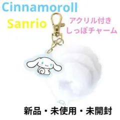 【新品・未使用・未開封】シナモロール アクリル付きしっぽチャーム キーホルダー