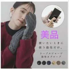 美品　スマホ手袋 レディース 手袋 指先が出る 指空き ケーブルニット