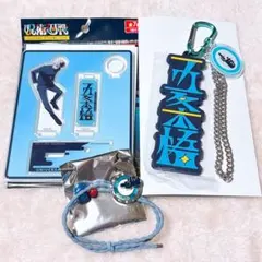 【3点セット】呪術廻戦 ユニバ ペンスタンド ヘアゴム キーチェーン 五条悟