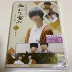 A15『斉藤壮馬の和心を君に 其の弐』4巻 特装版DVD