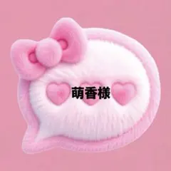 萌香様♡専用ページ