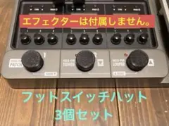 zoom G3 B3 MS-50G+ 等　フットスイッチハット　3個セットのサムネイル