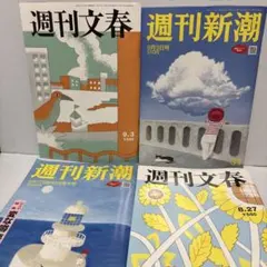 週刊文春・週刊新潮9月3日号8月27日号４冊セット