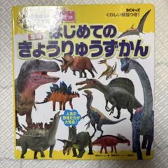はじめてのきょうりゅうずかん 講談社のサムネイル