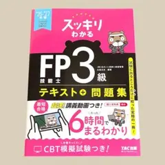 2026―2027年版 スッキリわかる FP技能士3級