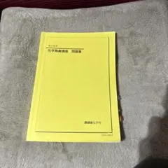 化学発展講座発展例題集フルセット Amazon.co.jp: 鉄緑会2024 化学発展講座 問題集 : 文房具