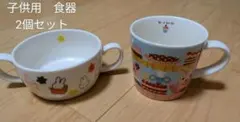 まとめ売り❗️　2点セット　子供用食器　ミッフィー　ラブアダブダブ