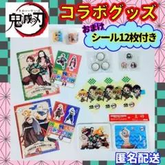 鬼滅の刃 コラボグッズ まとめ売り おまけシール付き