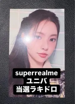 ILLIT ユナ super real me ユニバ 当選ラキドロ トレカ