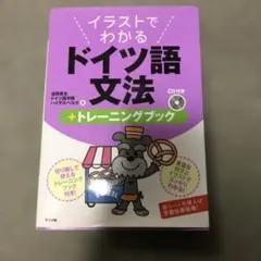 イラストでわかるドイツ語文法+トレーニングブックのサムネイル