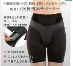 新品 骨盤臓器脱サポーターのサムネイル